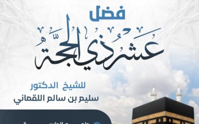 سلسلة محاضرات وكلمات عن فضل عشر ذي الحجة