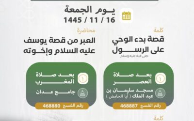 تدعوكم الجمعية لحضور البرنامج الدعوي  ‏للشيخ الدكتور / سليم بن سالم اللقماني . ‏بينبع النخل ، ومركز رخو  ( عدان – الأحمر  )