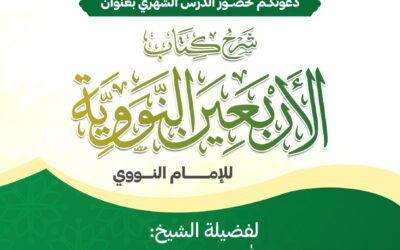 تدعوكم الجمعية لحضور الدرس الشهري  ‏للشيخ/  عبد الله بن حامد الجهني . ‏بمسجد العرباض ابن ساريه (بمركز الفقعلي